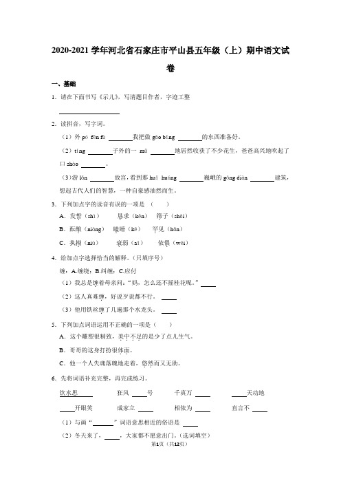 2020-2021学年河北省石家庄市平山县五年级(上)期中语文试卷