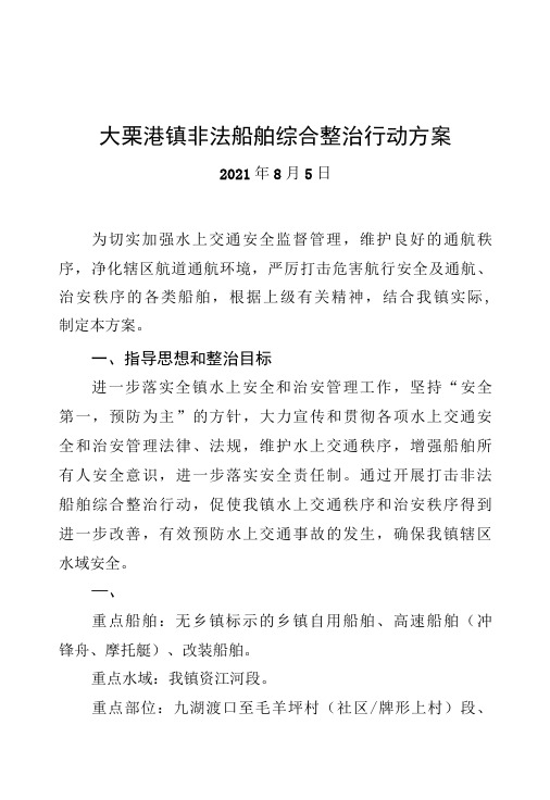 大栗港镇非法船舶综合整治行动方案20210805