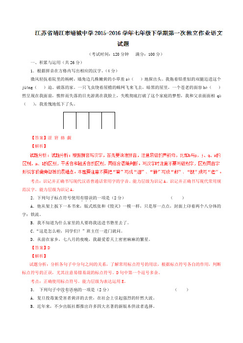 精品：江苏省靖江市靖城中学2015-2016学年七年级下学期第一次独立作业语文试题(解析版)