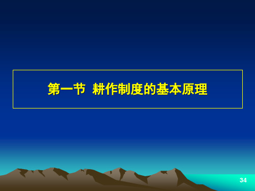 耕作制度的基本原理