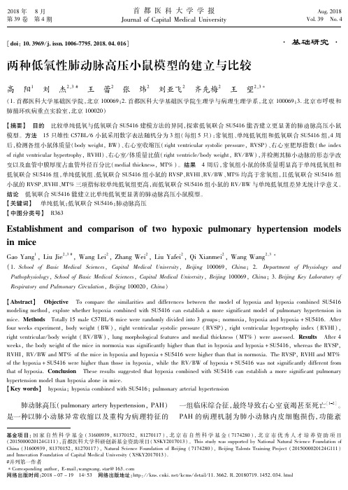 两种低氧性肺动脉高压小鼠模型的建立与比较