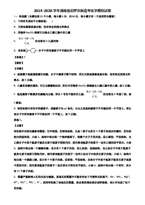 2019-2020学年湖南省汨罗市新高考化学模拟试卷含解析