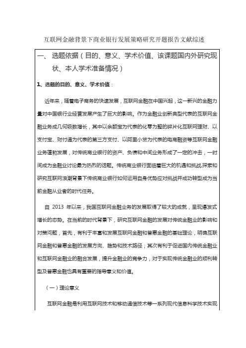 《互联网金融背景下商业银行发展策略研究开题报告文献综述5000字》