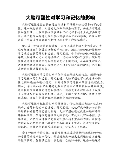 大脑可塑性对学习和记忆的影响