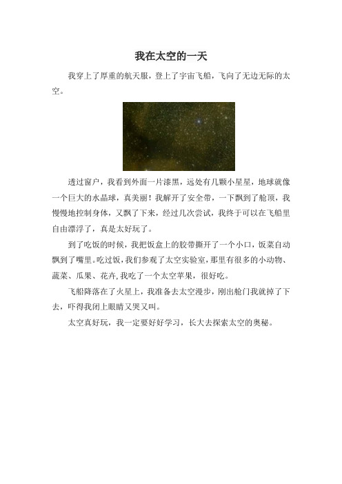 我在太空的一天 二年级看图写话 50个字