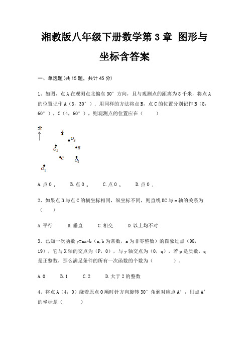 湘教版八年级下册数学第3章 图形与坐标含答案