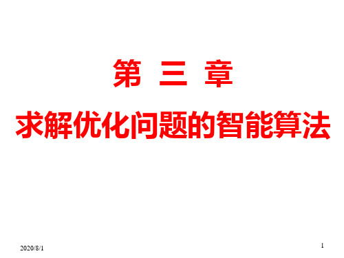 第三章求解优化问题的智能算法PPT课件