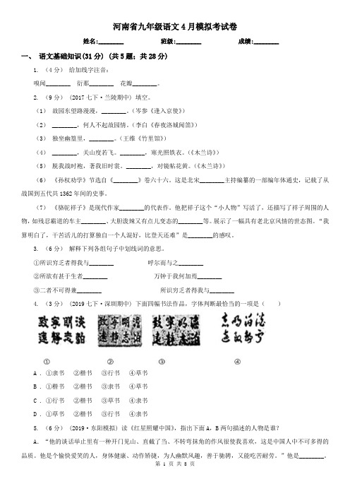 河南省九年级语文4月模拟考试卷