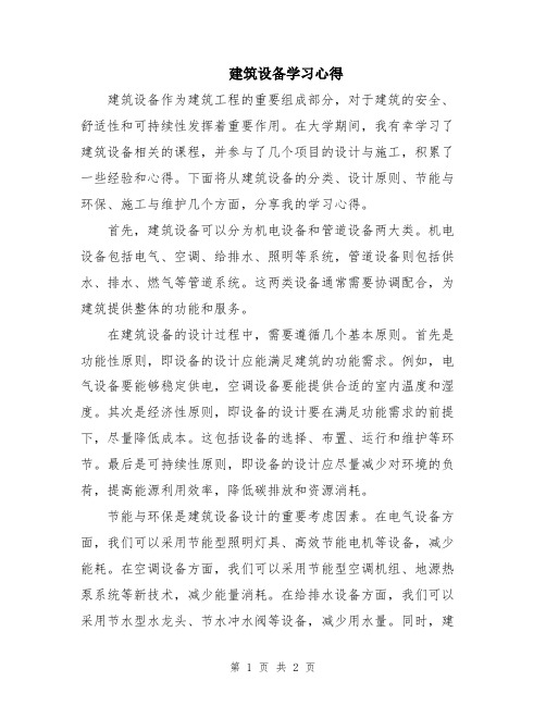 建筑设备学习心得