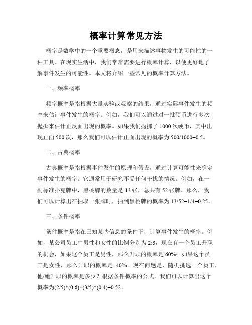 概率计算常见方法