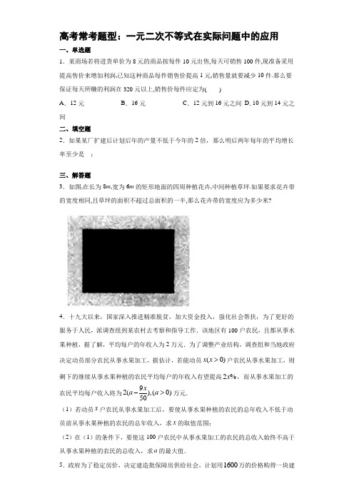 高考常考题型：一元二次不等式在实际问题中的应用