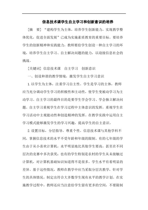 信息技术课学生自主学习和创新意识的培养