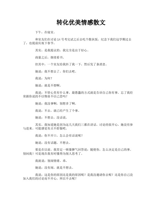 转化优美情感散文