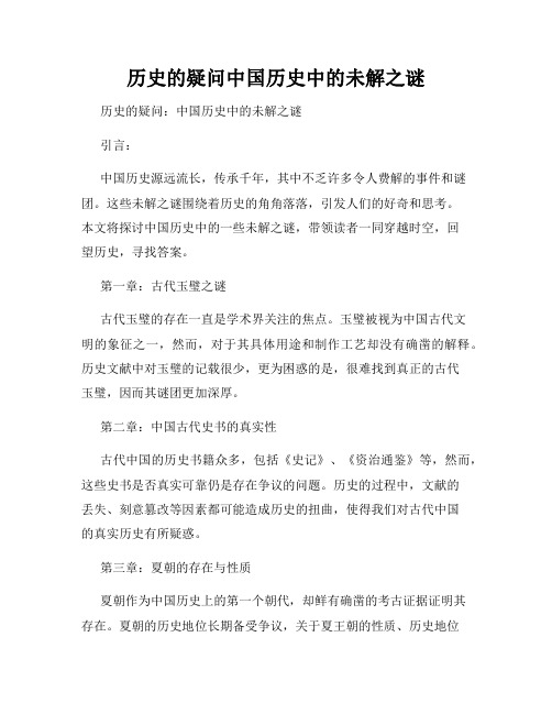 历史的疑问中国历史中的未解之谜