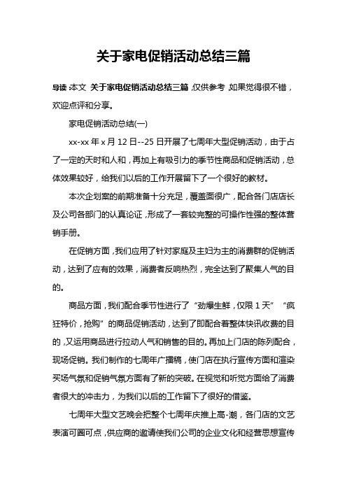 关于家电促销活动总结三篇