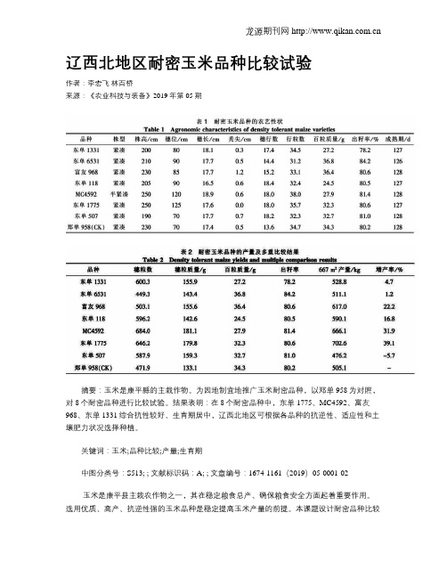 辽西北地区耐密玉米品种比较试验