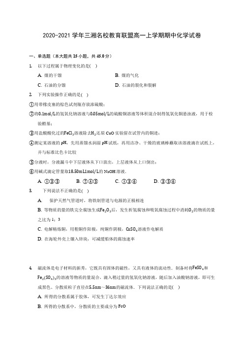 2020-2021学年三湘名校教育联盟高一上学期期中化学试卷(含答案解析)