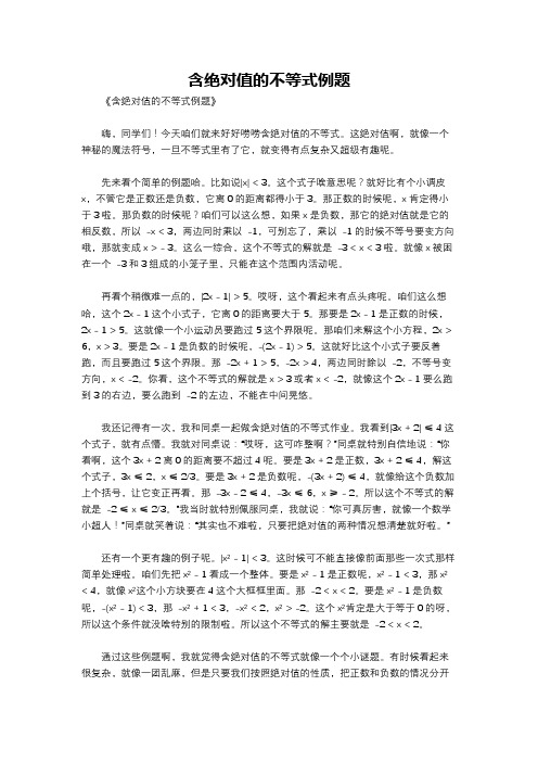 含绝对值的不等式例题