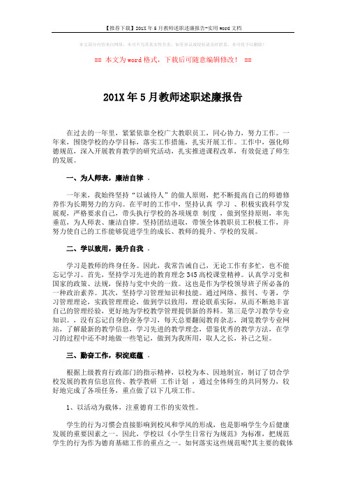 【推荐下载】201X年5月教师述职述廉报告-实用word文档 (3页)