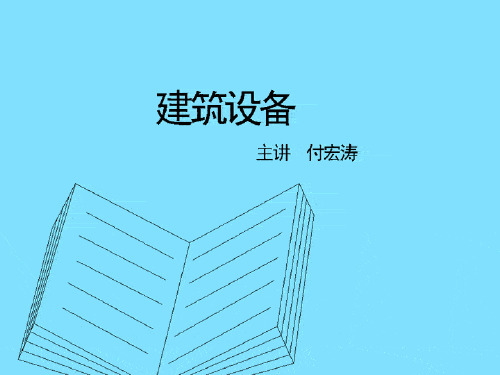 建筑设备知识培训讲义.pptx