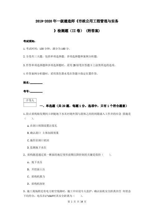 2019-2020年一级建造师《市政公用工程管理与实务》检测题(II卷) (附答案)