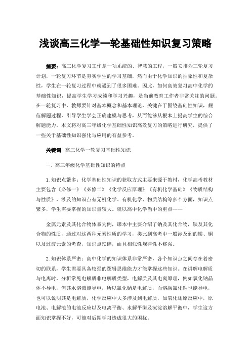 浅谈高三化学一轮基础性知识复习策略