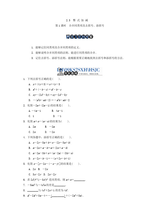 数学七年级上沪科版2.3.1合并同类项及去括号、添括号同步练习.