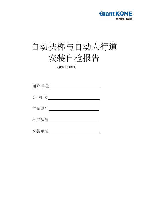 自动扶梯与自动人行道安装自检报告