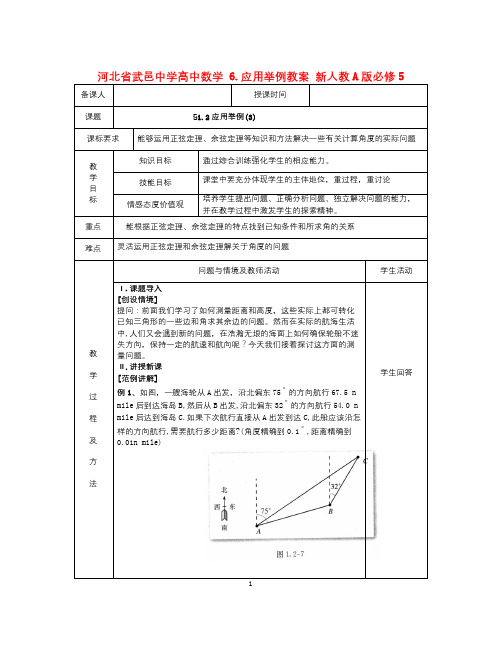 人教A版数学必修五1.2《应用举例》(3)教案