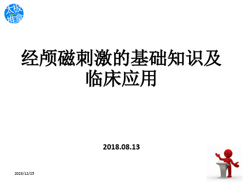 经颅磁刺激的基础知识及临床应用