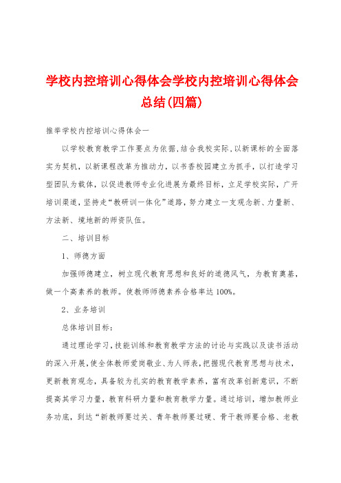 学校内控培训心得体会学校内控培训心得体会总结(四篇)