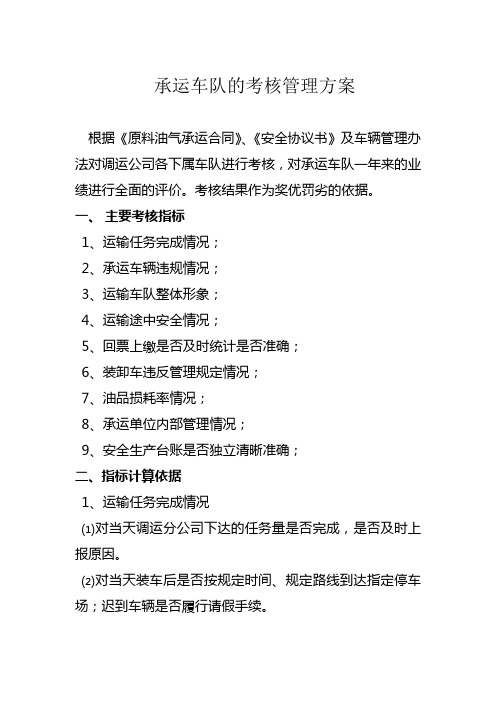 承运车队考核方案