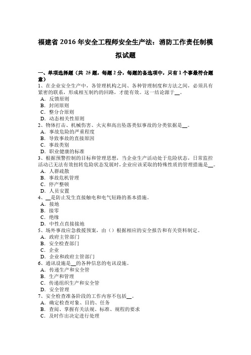 福建省2016年安全工程师安全生产法:消防工作责任制模拟试题