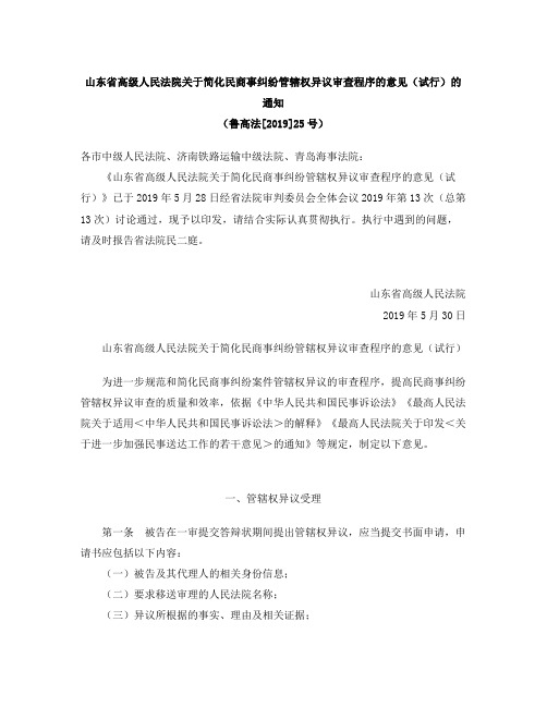 山东省高级人民法院关于简化民商事纠纷管辖权异议审查程序的意见(试行)的通知