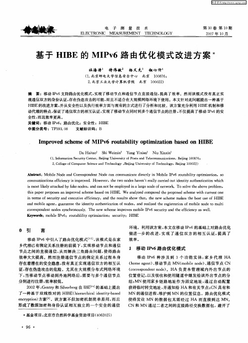 基于HIBE的MIPv6路由优化模式改进方案