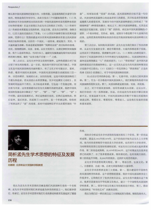 简析孟先生学术思想的特征及发展历程