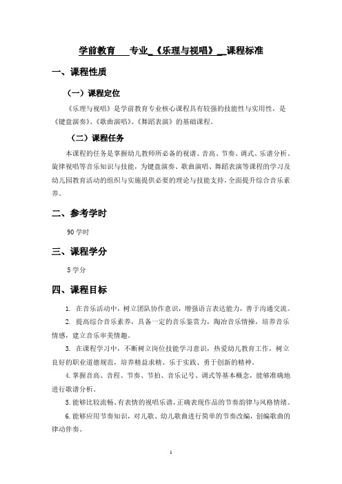 学前教育专业核心课程《乐理与视唱》课程标准