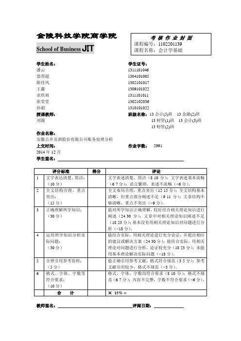 安徽古井贡酒股份有限公司账务处理分析讲课讲稿