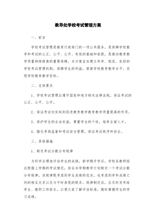 教导处学校考试管理方案