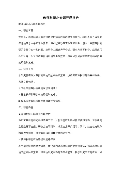 教师科研小专题开题报告