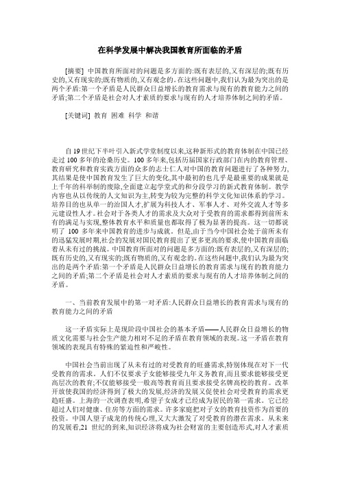 在科学发展中解决我国教育所面临的矛盾