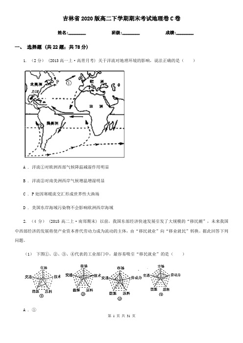 吉林省2020版高二下学期期末考试地理卷C卷