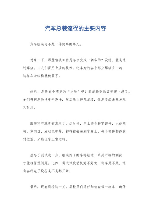 汽车总装流程的主要内容