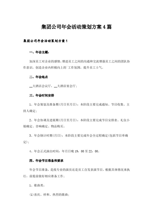 集团公司年会活动策划方案4篇