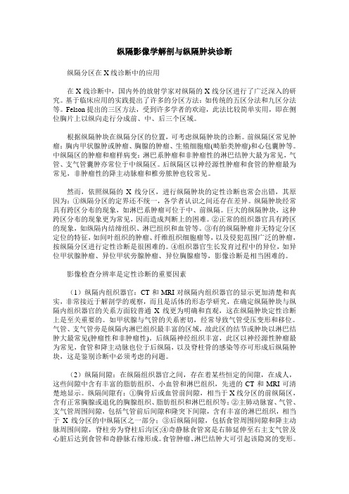 纵隔影像学解剖与纵隔肿块诊断