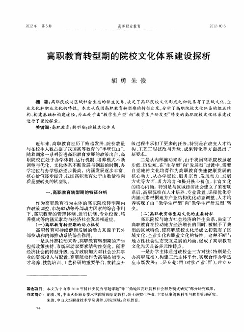 高职教育转型期的院校文化体系建设探析
