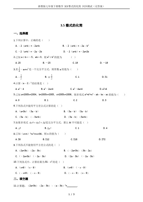 浙教版七年级下册数学 3.5整式的化简 同步测试(无答案)