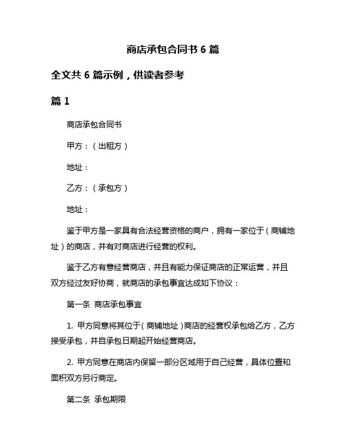 商店承包合同书6篇