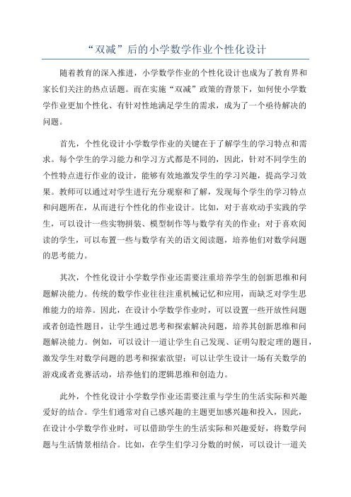 “双减”后的小学数学作业个性化设计