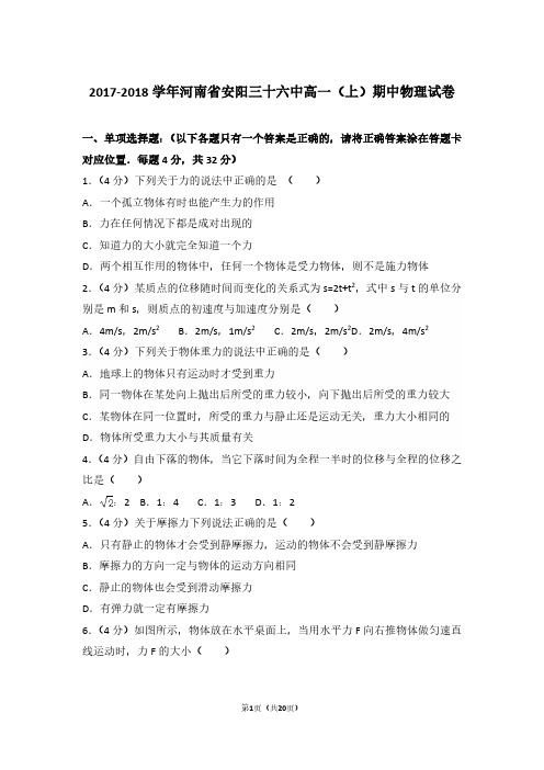 2018学年河南省安阳三十六中高一(上)期中物理试卷及解析答案